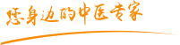 大长黑吊干爽日本小浪逼肿瘤中医专家